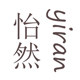 怡然之家布艺的LOGO
