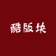 酷版块韩版男装