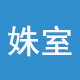 姝室家居的LOGO