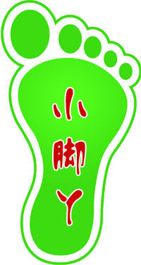 小脚丫跑得快