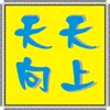天天向上123 贴心专业的产品店的LOGO