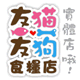友猫友狗宠物用品批发