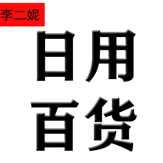 李二妮日用百货