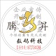 腾昇数码专业定制