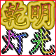 乾明舞台灯光音响设备厂