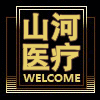 山河医疗器械的LOGO