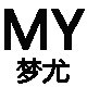 梦尤木质时代