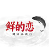 鲜的恋调味品商行的LOGO