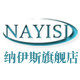 纳伊斯旗舰店的LOGO
