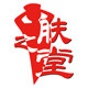 肤之堂