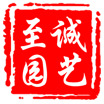 至诚园艺店