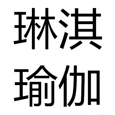 琳淇瑜伽
