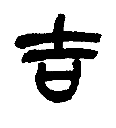 吉轩古典家具
