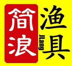 简浪渔具城