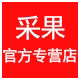 采果化妆品专营店的LOGO