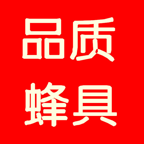 品质蜂具的LOGO