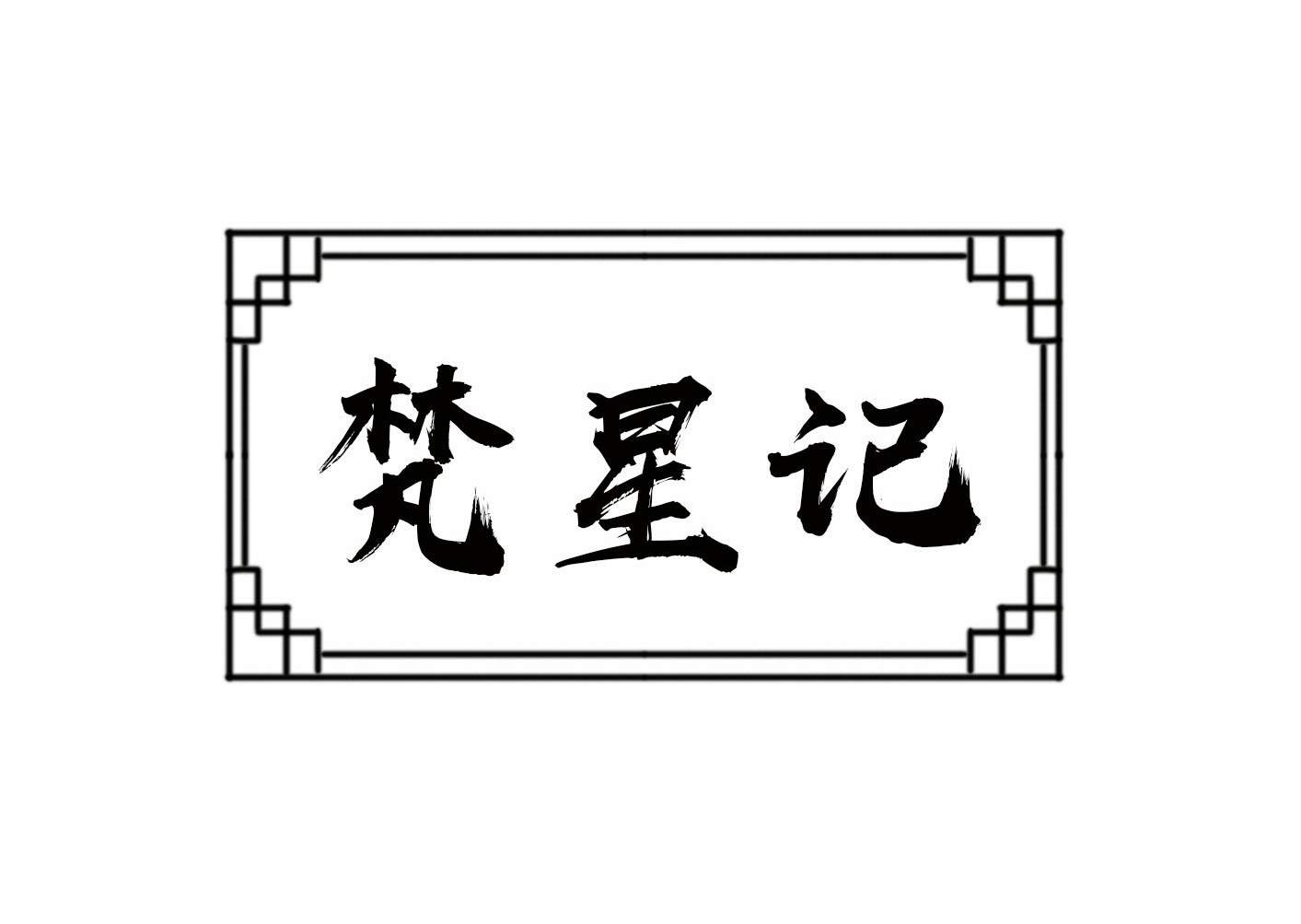 梵星记原创汉服的LOGO