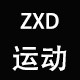 ZXD运动的LOGO