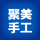 聚美手工