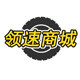 领速商城