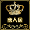 唐人居的LOGO