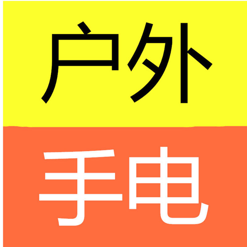 创鑫强光手电筒
