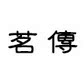 茗传机械