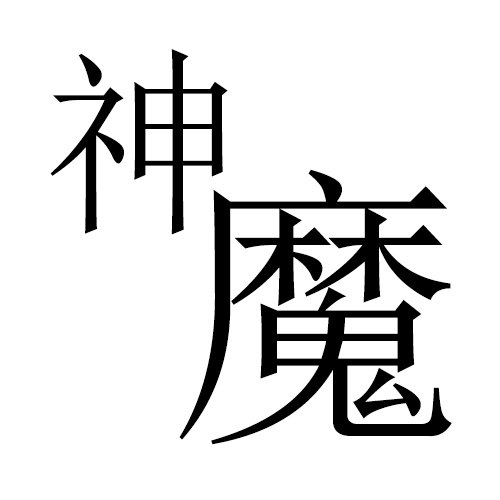 神魔铺子