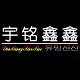 宇铭鑫鑫化妆品
