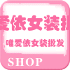 唯爱依女装批发