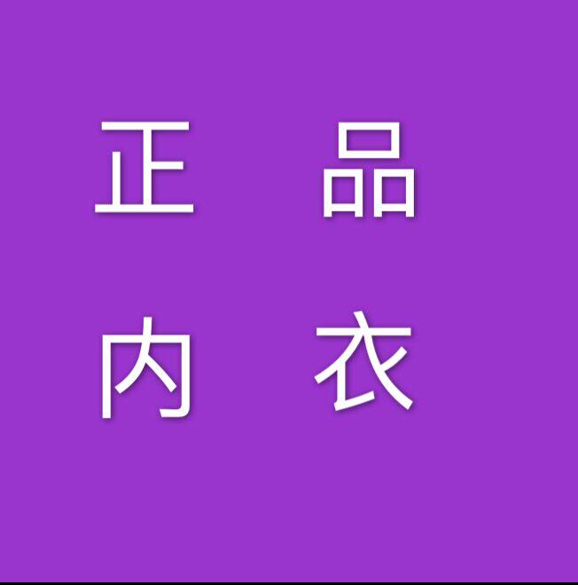 S正品向大大内衣店S