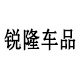 锐隆车品旗舰店