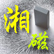 东莞市湘衡磁性材料有限公司
