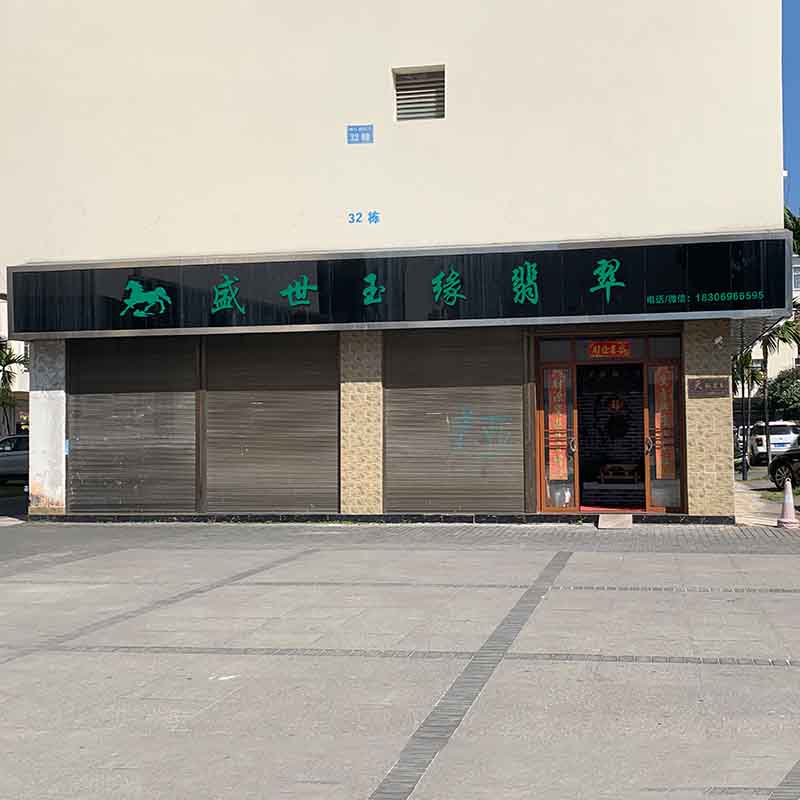 天然翡翠私人订制