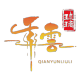 千云琉璃工厂直销店