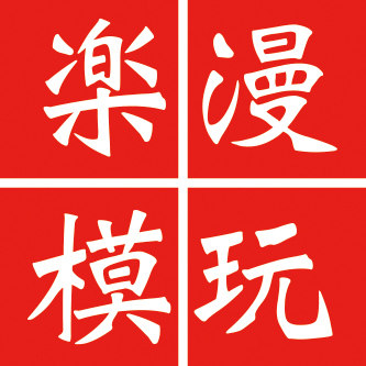 楽漫模玩