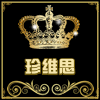 珍维思