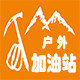 户外加油站