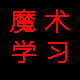 魔术学习