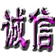多姿内裤指定店