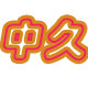 中久五金的LOGO