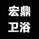 宏鼎卫浴商城的LOGO
