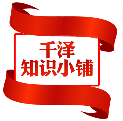 千泽知识小铺