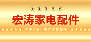 兆丰家电配件