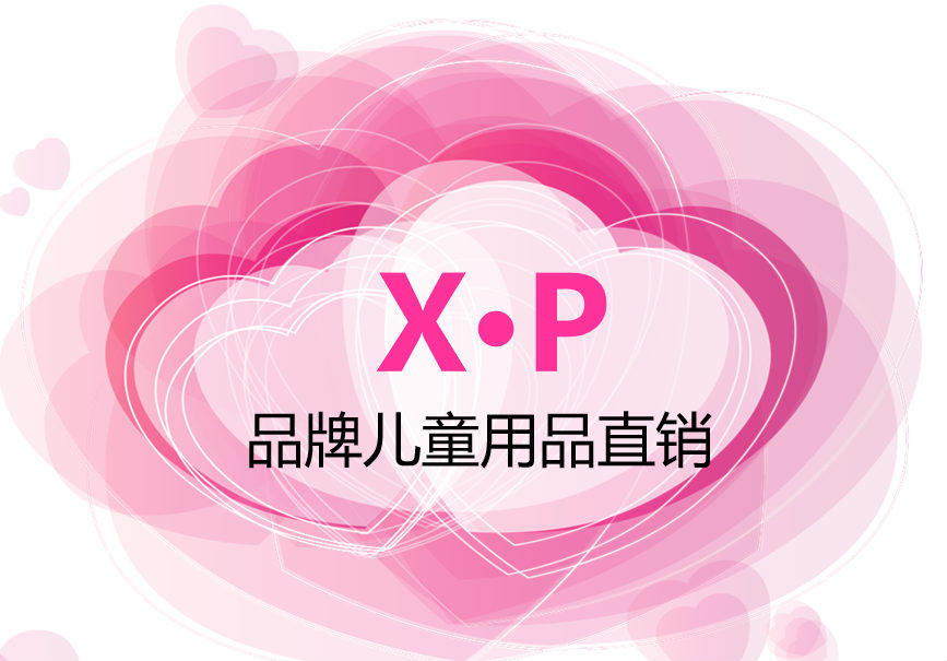 XP品牌儿童用品直销