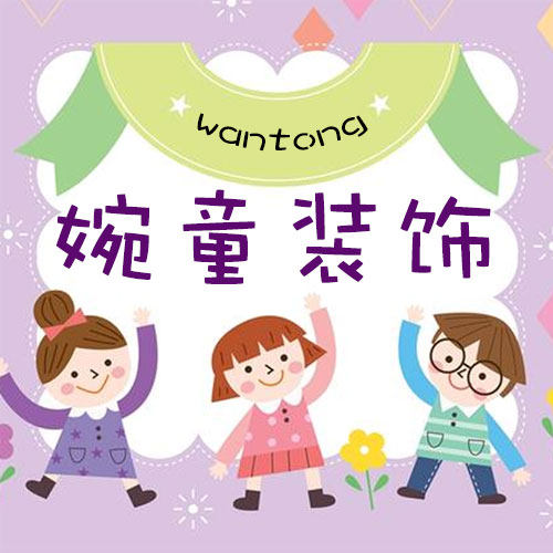 婉童装饰