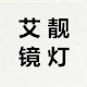 艾靓镜灯的LOGO