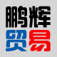 鹏辉贸易的LOGO