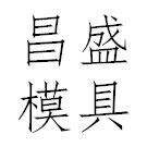昌盛模具五金