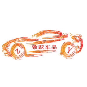 致跃车品
